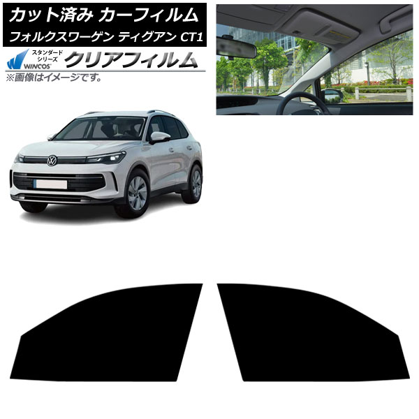 カーフィルム フォルクスワーゲン ティグアン CT1 2024年11月～ フロントドアセット WINCOS クリア IR85HD AP-WFHD0485-FD Car film