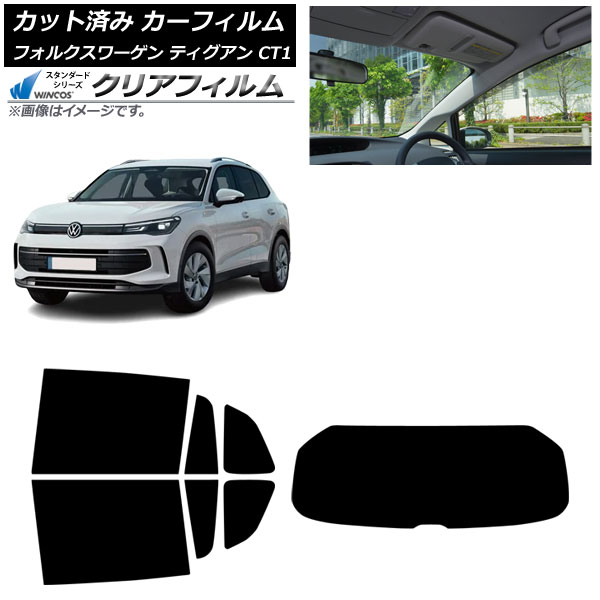 カーフィルム フォルクスワーゲン ティグアン CT1 2024年11月～ リアセット(1枚型) WINCOS クリア IR90HD AP-WFHD0485-RDR1 Car film