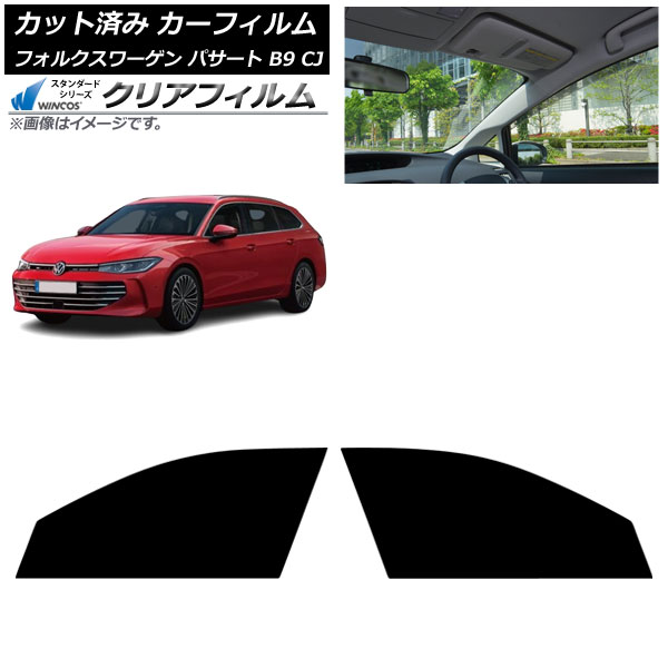 カーフィルム フォルクスワーゲン パサート B9 CJ 2024年11月~ フロントドアセット WINCOS クリア UV25HD AP-WFHD0486-FD Car film|オートパーツエージェンシー2号店
