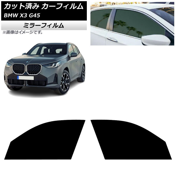 カーフィルム BMW X3 G45 2024年～ フロントドアセット ミラータイプ AP-WFMF0482-FD Car film