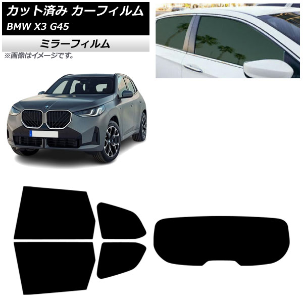 カーフィルム BMW X3 G45 2024年～ リアセット(1枚型) ミラータイプ AP-WFMF0482-RDR1 Car film