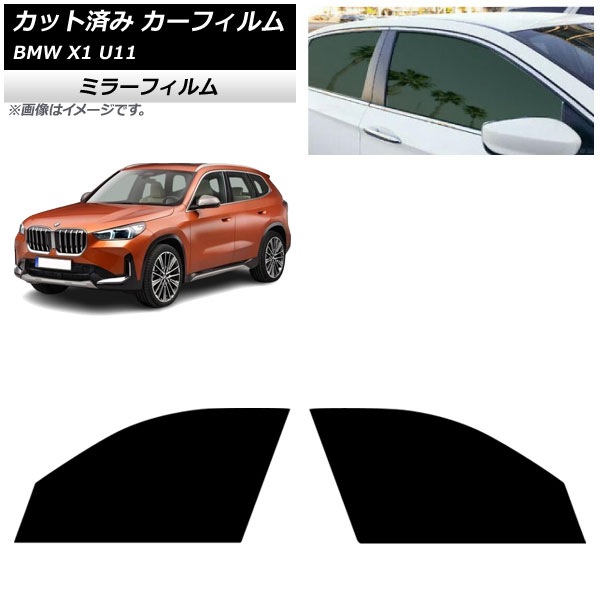 カーフィルム BMW X1 U11 2023年～ フロントドアセット ミラータイプ AP-WFMF0483-FD Car film
