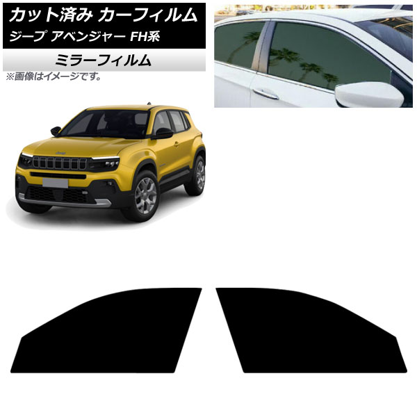 カーフィルム ジープ アベンジャー FH系 2024年09月～ フロントドアセット ミラータイプ AP-WFMF0484-FD Car film 12,652円