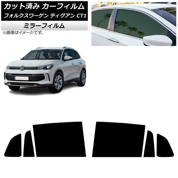 カーフィルム フォルクスワーゲン ティグアン CT1 2024年11月～ リアドアセット ミラータイプ AP-WFMF0485-RD Car film