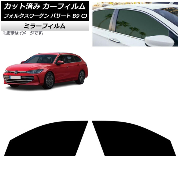 カーフィルム フォルクスワーゲン パサート B9 CJ 2024年11月～ フロントドアセット ミラータイプ AP-WFMF0486-FD Car film