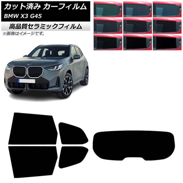 カーフィルム BMW X3 G45 2024年～ リアセット(1枚型) NC UV 高断熱 選べる9フィルムカラー AP-WFNC0482-RDR1 Car film