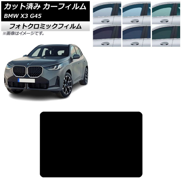 カーフィルム BMW X3 G45 2024年～ サンルーフ フォトクロミック ブラック7535 AP-WFPM0482-S Car film