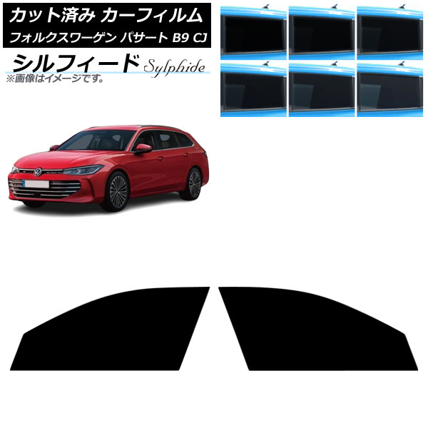 カーフィルム フォルクスワーゲン パサート B9 CJ 2024年11月~ フロントドアセット シルフィード 選べる6フィルムカラー AP-WFSC0486-FD Car film