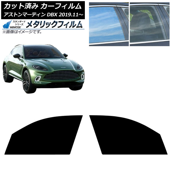 カーフィルム アストンマーティン DBX 2019年11月～ フロントドアセット WINCOS メタリック IR70HD AP-WFWM0398-FD Car film