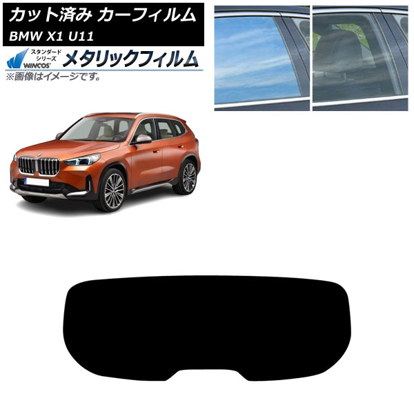 カーフィルム BMW X1 U11 2023年～ リアガラス(1枚型) WINCOS メタリック SL18 AP-WFWM0483-R1 Car film｜オートパーツエージェンシー2号店