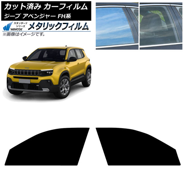 カーフィルム ジープ アベンジャー FH系 2024年09月～ フロントドアセット WINCOS メタリック IR70HD AP-WFWM0484-FD Car film