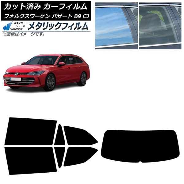 カーフィルム フォルクスワーゲン パサート B9 CJ 2024年11月～ リアセット(1枚型) WINCOS メタリック IR70HD AP-WFWM0486-RDR1 Car film 26,124円