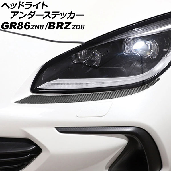 ヘッドライトアンダーステッカー スバル BRZ ZD8 2021年08月～ ブラックカーボン カーボンファイバー製 入数：1セット(左右) Headlight under sticker