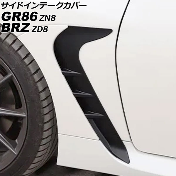 サイドインテークカバー スバル BRZ ZD8 2021年08月～ マットブラック ABS製 入数：1セット(左右) Side intake cover