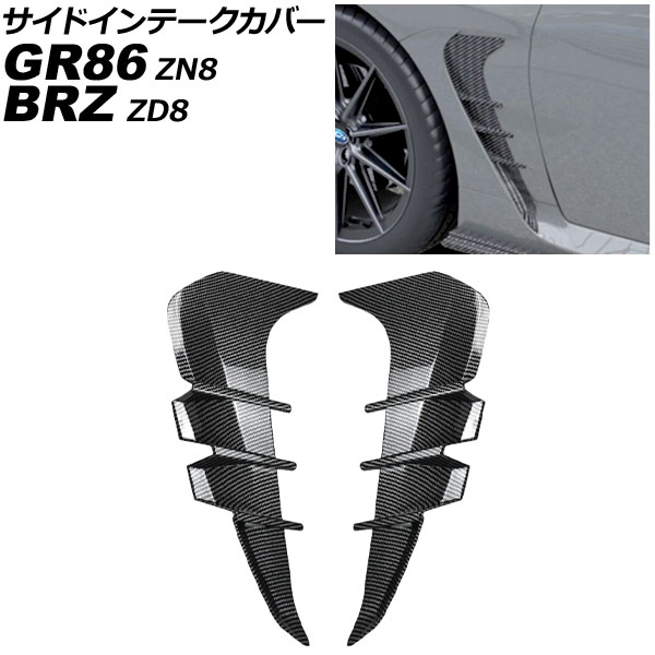 サイドインテークカバー トヨタ GR86 ZN8 2021年10月～ ブラックカーボン ABS製 入数：1セット(左右) Side intake cover 11,665円