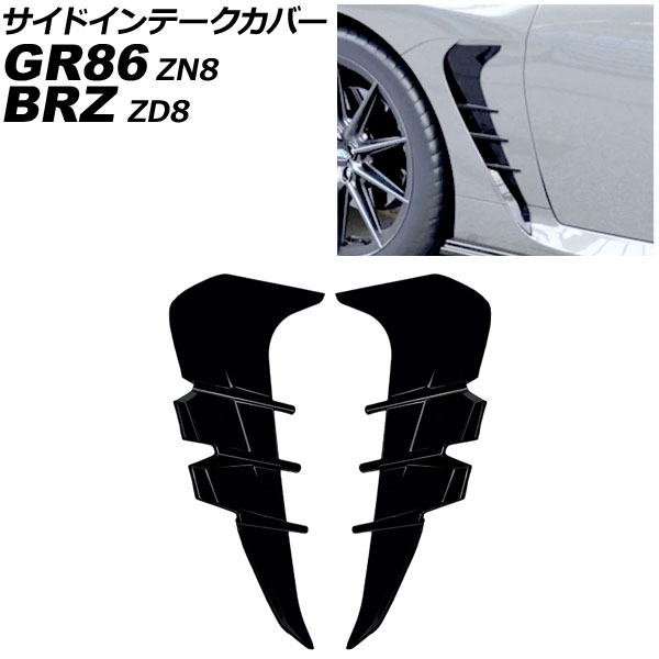 サイドインテークカバー トヨタ GR86 ZN8 2021年10月～ ピアノブラック ABS製 入数：1セット(左右) Side intake cover