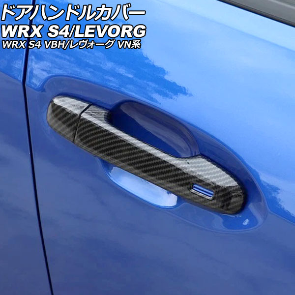 ドアハンドルカバー スバル WRX S4 VBH 2021年11月～ ブラックカーボン ABS製 鍵穴×1 キーレス穴×2 入数：1セット(8個) Door handle cover