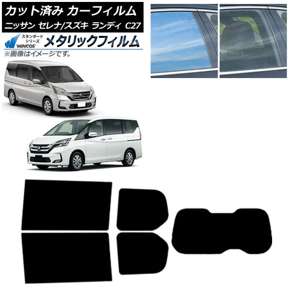 カーフィルム セレナ ランディ C27 2016年08月～ 2016年12月～ リアセット(1枚型) WINCOS メタリック IR70HD AP-WFWM0002-RDR1 Car film｜オートパーツエージェンシー2号店
