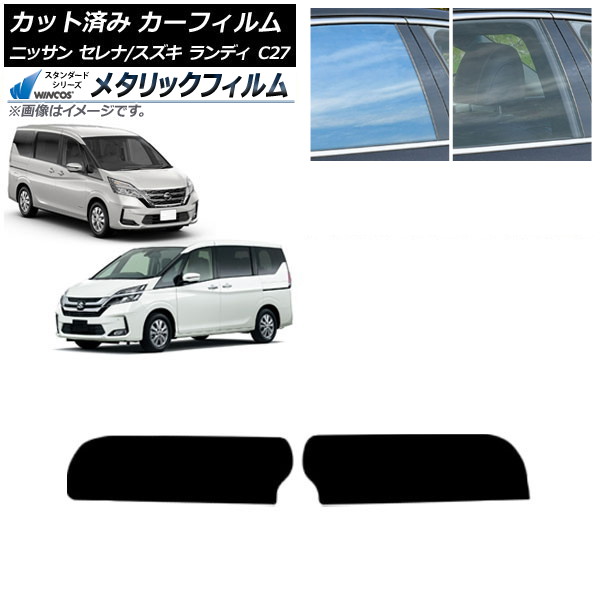 カーフィルム セレナ ランディ C27 2016年08月～ 2016年12月～ トップシェード WINCOS メタリック IR70HD AP-WFWM0002-T Car film