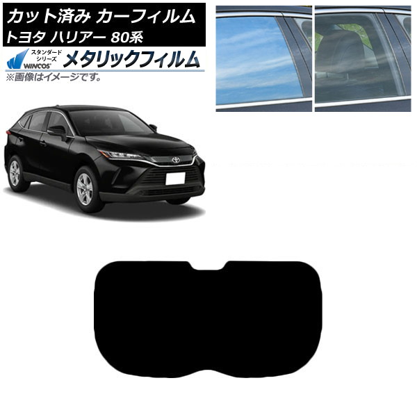 カーフィルム トヨタ ハリアー 80系 2020年06月~ リアガラス(1枚型) WINCOS メタリック SL18 AP-WFWM0003-R1 Car film|オートパーツエージェンシー2号店