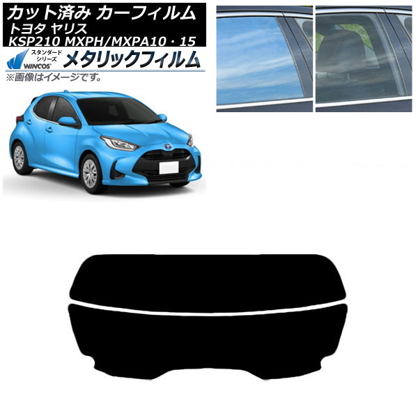カーフィルム トヨタ ヤリス KSP210 MXPH/MXPA10・15 2020年02月～ リアガラス(分割) WINCOS メタリック SL18 AP-WFWM0004-R2 Car film｜オートパーツエージェンシー2号店 7,136円
