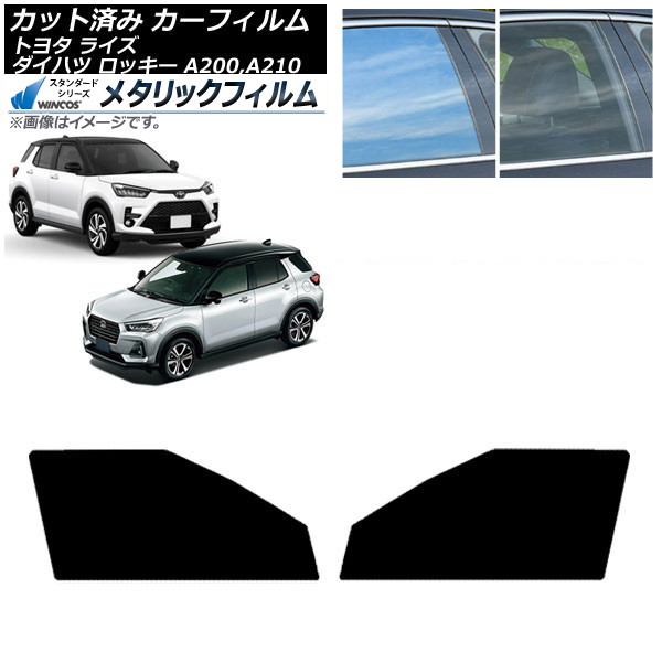 カーフィルム ライズ ロッキー A200A/A210A A200S/A210S フロントドアセット WINCOS メタリック SL18 AP-WFWM0005-FD Car film｜オートパーツエージェンシー2号店