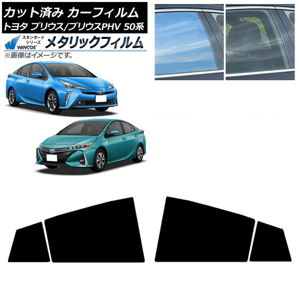 カーフィルム プリウス/プリウスPHV 50系 ZVW50,ZVW51,ZVW55/ZVW52 リアドアセット WINCOS メタリック SL18 AP-WFWM0006-RD Car film