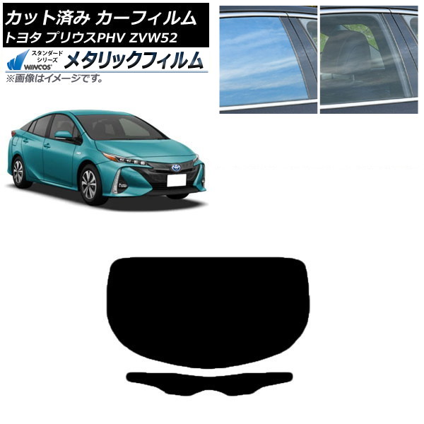 カーフィルム トヨタ プリウスPHV ZVW52 2017年02月～ リアガラス(1枚型) WINCOS メタリック SL18 AP-WFWM0008-R1 Car film｜オートパーツエージェンシー2号店