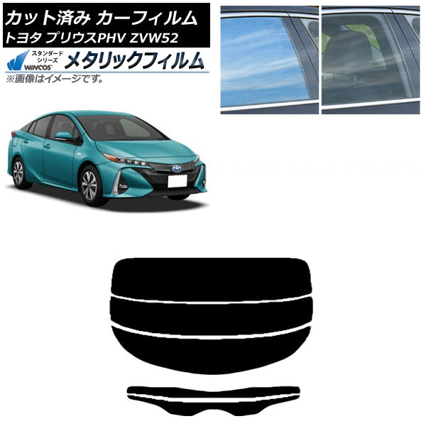 カーフィルム トヨタ プリウスPHV ZVW52 2017年02月～ リアガラス(分割) WINCOS メタリック SL18 AP-WFWM0008-R3 Car film｜オートパーツエージェンシー2号店 7,035円