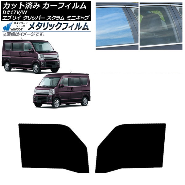 カーフィルム NV100クリッパー ミニキャブ スクラム エブリイ 17系 フロントドアセット WINCOS メタリック IR70HD AP-WFWM0009-FD Car film|オートパーツエージェンシー2号店
