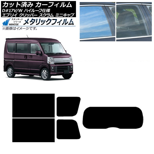 カーフィルム NV100クリッパー ミニキャブ スクラム エブリイ 17系 リアセット(1枚型) WINCOS メタリック IR70HD AP-WFWM0011-RDR1 Car film