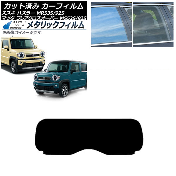 カーフィルム フレアクロスオーバー ハスラー MS52S/MS92S MR52S/MR92S リアガラス(1枚型) WINCOS メタリック SL18 AP-WFWM0012-R1 Car film｜オートパーツエージェンシー2号店