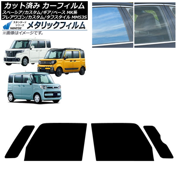 カーフィルム マツダ スズキ フレアワゴン/カスタム/タフスタイル スペーシア/ギア/ベース フロントドアセット WINCOS メタリック SL18 AP-WFWM0013-FD Car film