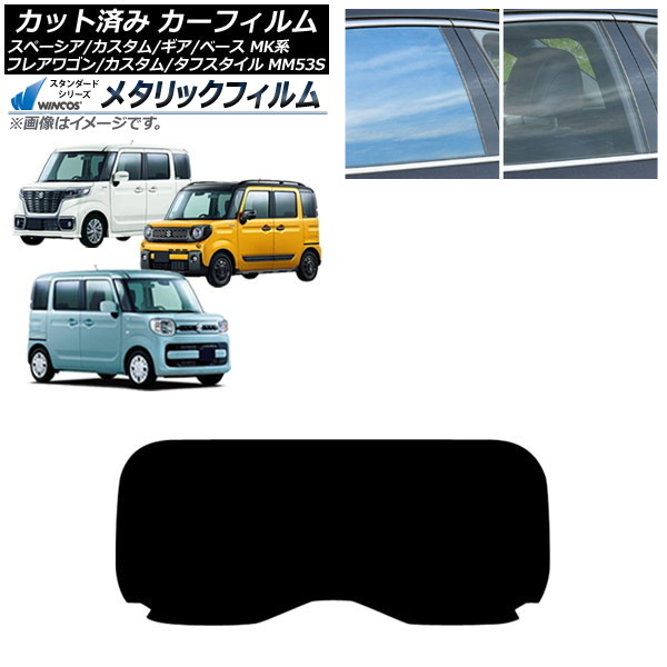 カーフィルム マツダ スズキ フレアワゴン/カスタム/タフスタイル スペーシア/ギア/ベース リアガラス(1枚型) WINCOS メタリック SL18 AP-WFWM0013-R1 Car film|オートパーツエージェンシー2号店