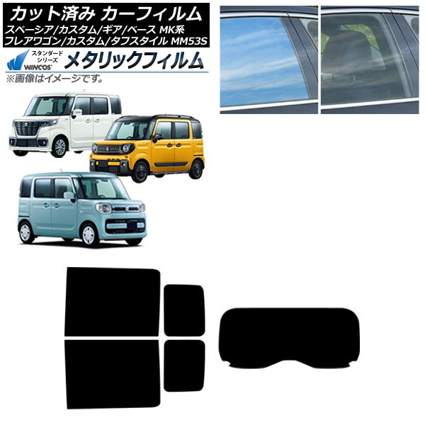 カーフィルム マツダ スズキ フレアワゴン/カスタム/タフスタイル スペーシア/ギア/ベース リアセット(1枚型) WINCOS メタリック IR70HD AP-WFWM0013-RDR1 Car film