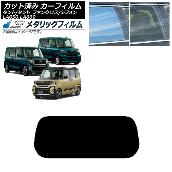 カーフィルム スバル ダイハツ シフォン/カスタム タント/カスタム/ファンクロス リアガラス(1枚型) WINCOS メタリック SL18 AP-WFWM0014-R1 Car film｜オートパーツエージェンシー2号店