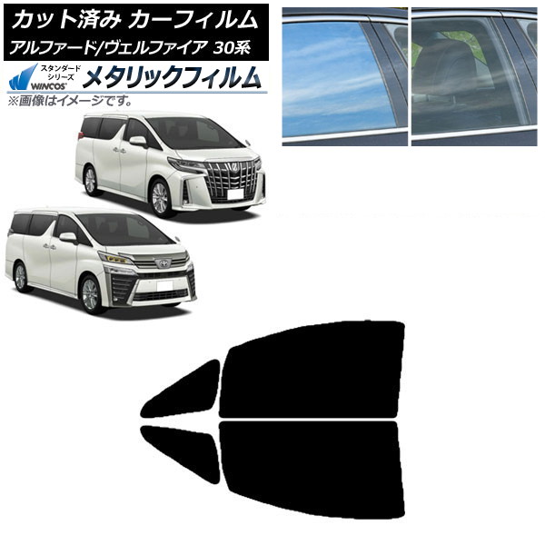 カーフィルム アルファード/ヴェルファイア 30系 2015年01月～ フロントドアセット WINCOS メタリック SL18 AP-WFWM0018-FD Car film｜オートパーツエージェンシー2号店