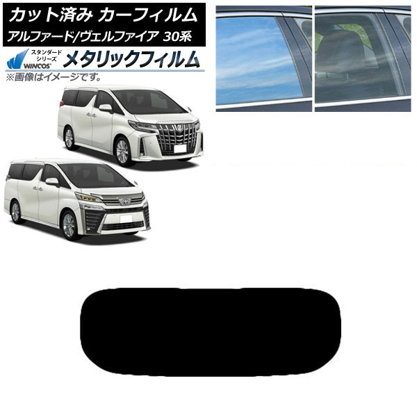 カーフィルム アルファード/ヴェルファイア 30系 2015年01月～ リアガラス(1枚型) WINCOS メタリック SL18 AP-WFWM0018-R1 Car film