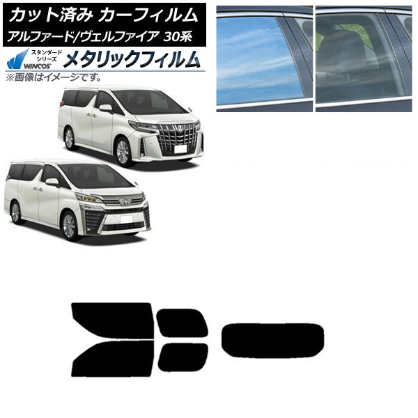 カーフィルム アルファード/ヴェルファイア 30系 2015年01月～ リアセット(1枚型) WINCOS メタリック IR70HD AP-WFWM0018-RDR1 Car film