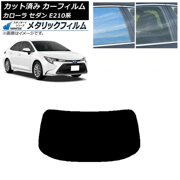 カーフィルム トヨタ カローラ E210系 セダン 2018年06月～ リアガラス(1枚型) WINCOS メタリック SL18 AP-WFWM0020-R1 Car film｜オートパーツエージェンシー2号店