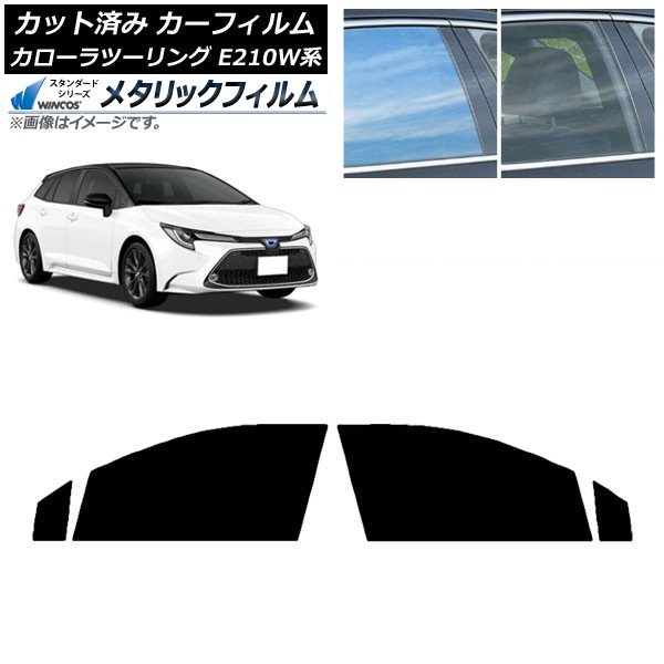 カーフィルム トヨタ カローラツーリング E210W系 2019年09月～ フロントドアセット WINCOS メタリック IR70HD AP-WFWM0022-FD Car film