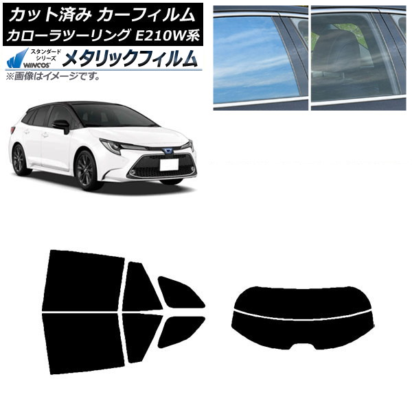 カーフィルム トヨタ カローラツーリング E210W系 2019年09月～ リアセット(分割) WINCOS メタリック SL18 AP-WFWM0022-RDR2 Car film｜オートパーツエージェンシー2号店