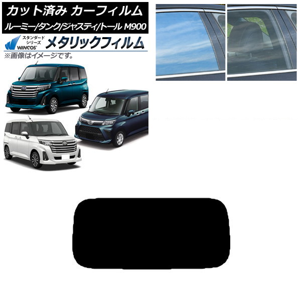 カーフィルム ルーミー/タンク ジャスティ トール M900/910A,F,S リアガラス(1枚型) WINCOS メタリック IR70HD AP-WFWM0025-R1 Car film