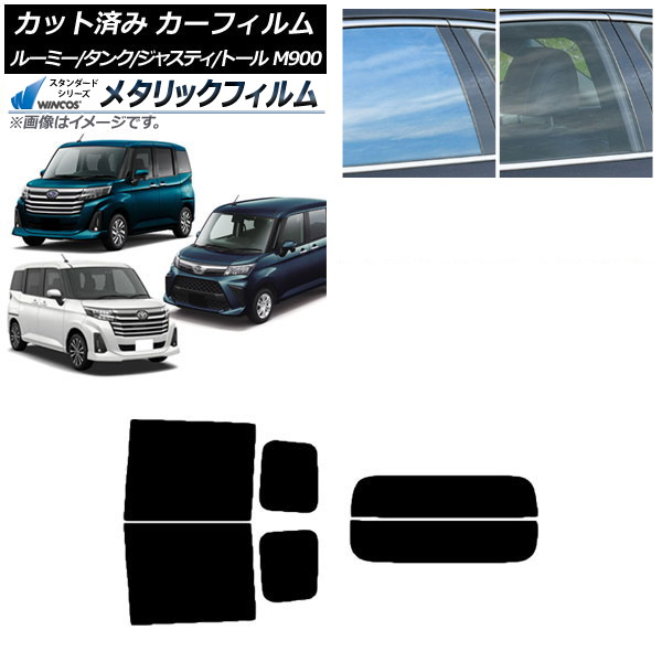 カーフィルム ルーミー/タンク ジャスティ トール M900/910A,F,S リアセット(分割) WINCOS メタリック IR70HD AP-WFWM0025-RDR2 Car film