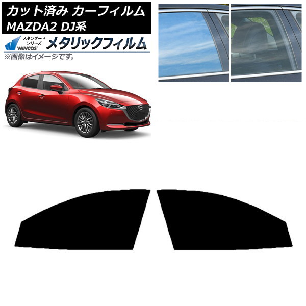 カーフィルム マツダ MAZDA2 DJ系 2019年09月～ フロントドアセット WINCOS メタリック SL18 AP-WFWM0026-FD Car film｜オートパーツエージェンシー2号店