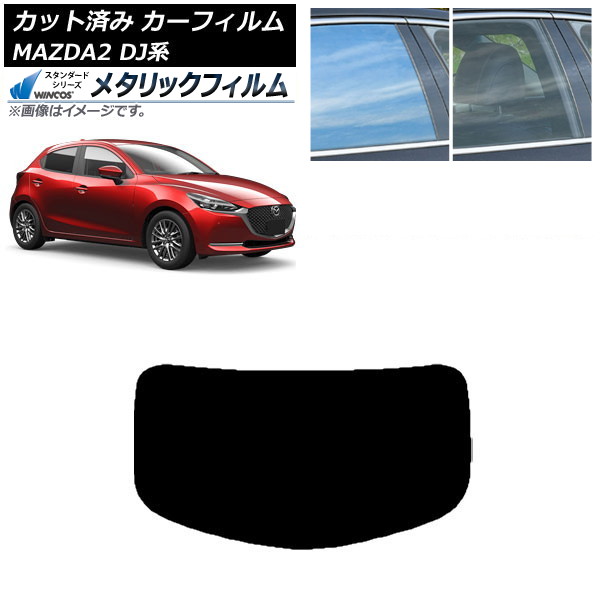 カーフィルム マツダ MAZDA2 DJ系 2019年09月～ リアガラス(1枚型) WINCOS メタリック IR70HD AP-WFWM0026-R1 Car film