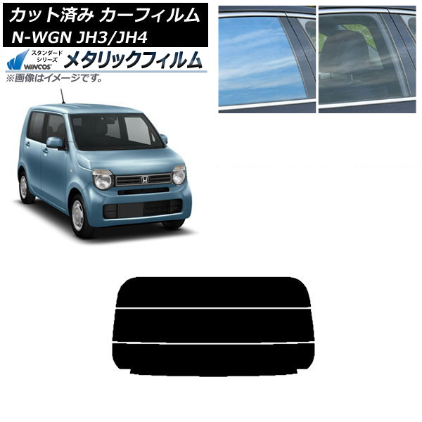 カーフィルム ホンダ N-WGN JH3/4 2019年08月~ リアガラス(分割) WINCOS メタリック SL18 AP-WFWM0029-R3 Car film|オートパーツエージェンシー2号店