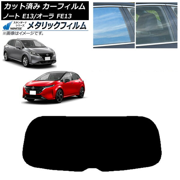 カーフィルム 日産 ノート/オーラ E13/FE13 SFNE13 2020年12月～ リアガラス(1枚型) WINCOS メタリック IR70HD AP-WFWM0030-R1 Car film