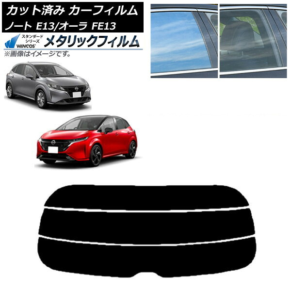 カーフィルム 日産 ノート/オーラ E13/FE13 SFNE13 2020年12月～ リアガラス(分割) WINCOS メタリック SL18 AP-WFWM0030-R3 Car film｜オートパーツエージェンシー2号店