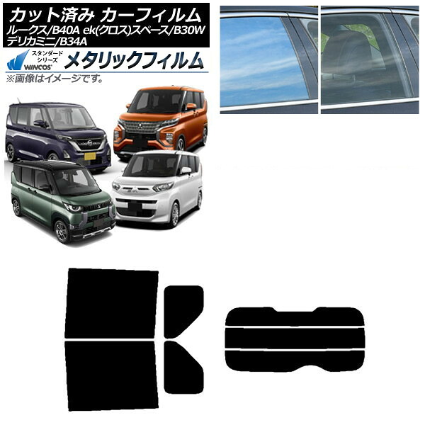 カーフィルム 日産 三菱 ルークス eKスペース/eKクロススペース/デリカミニ B40A/BA1 B34A/B35A/B37A/B38A リアセット(分割) WINCOS メタリック IR70HD AP-WFWM0032-RDR3 Car film